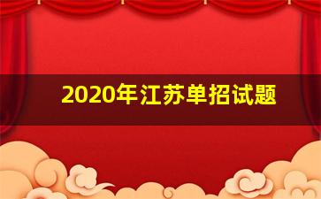 2020年江苏单招试题