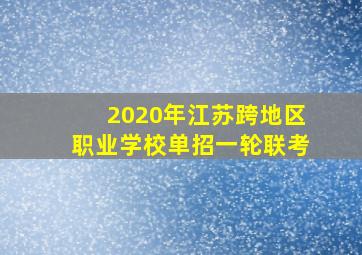 2020年江苏跨地区职业学校单招一轮联考