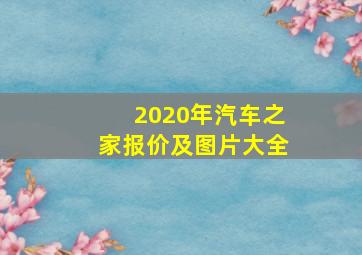 2020年汽车之家报价及图片大全