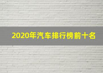 2020年汽车排行榜前十名