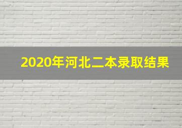 2020年河北二本录取结果