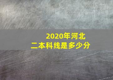 2020年河北二本科线是多少分