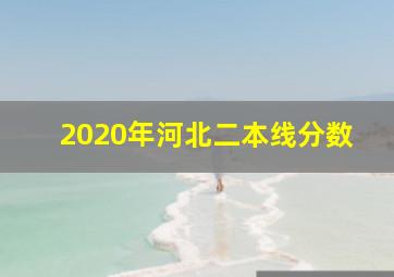 2020年河北二本线分数