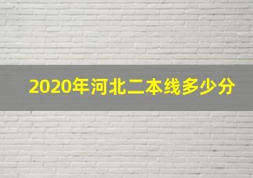 2020年河北二本线多少分