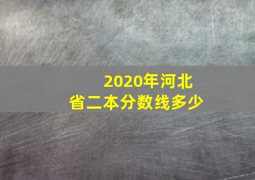 2020年河北省二本分数线多少