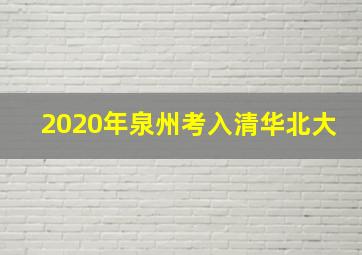 2020年泉州考入清华北大