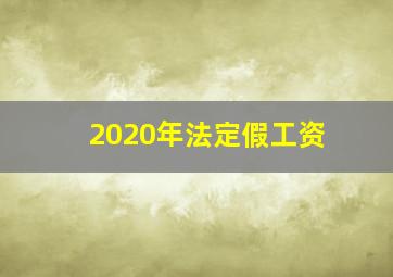 2020年法定假工资