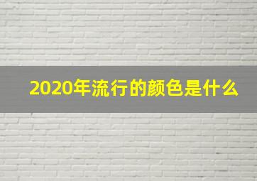 2020年流行的颜色是什么