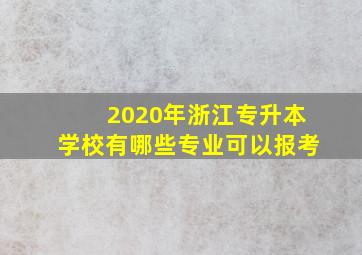 2020年浙江专升本学校有哪些专业可以报考