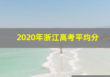 2020年浙江高考平均分