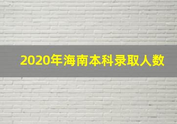 2020年海南本科录取人数