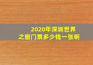 2020年深圳世界之窗门票多少钱一张啊