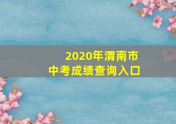 2020年渭南市中考成绩查询入口