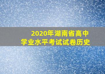 2020年湖南省高中学业水平考试试卷历史