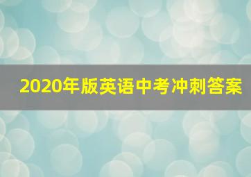 2020年版英语中考冲刺答案