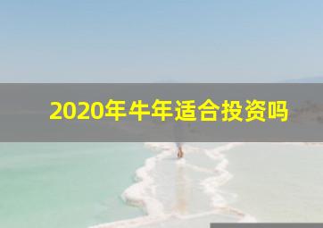 2020年牛年适合投资吗