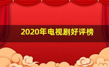 2020年电视剧好评榜