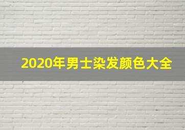 2020年男士染发颜色大全