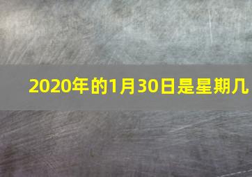 2020年的1月30日是星期几