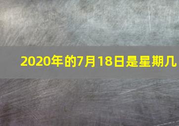 2020年的7月18日是星期几