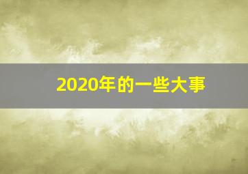 2020年的一些大事