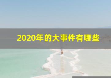 2020年的大事件有哪些