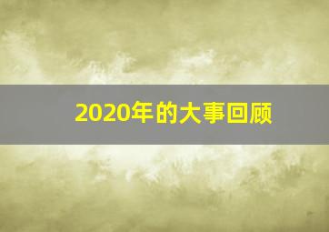 2020年的大事回顾