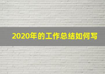 2020年的工作总结如何写