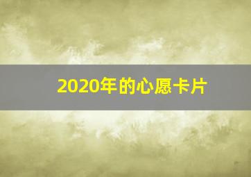 2020年的心愿卡片