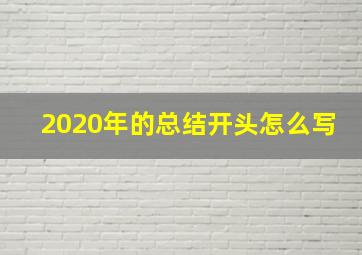 2020年的总结开头怎么写