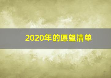 2020年的愿望清单