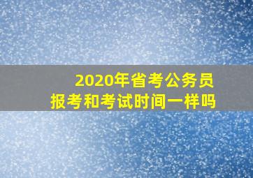 2020年省考公务员报考和考试时间一样吗