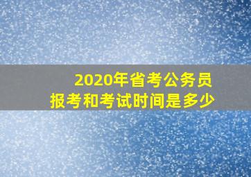 2020年省考公务员报考和考试时间是多少