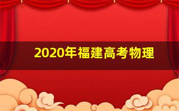 2020年福建高考物理