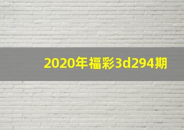 2020年福彩3d294期