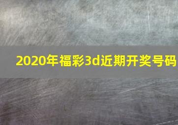 2020年福彩3d近期开奖号码