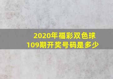 2020年福彩双色球109期开奖号码是多少