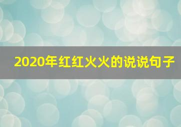 2020年红红火火的说说句子