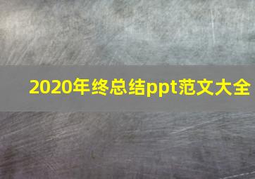 2020年终总结ppt范文大全