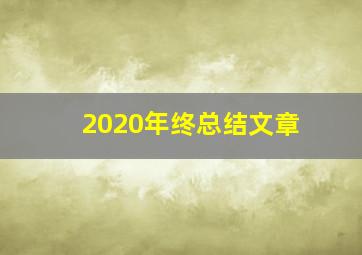 2020年终总结文章