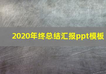 2020年终总结汇报ppt模板