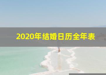 2020年结婚日历全年表