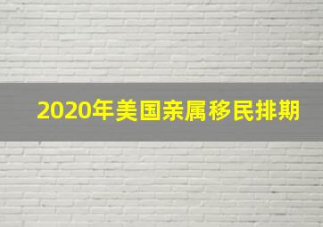 2020年美国亲属移民排期