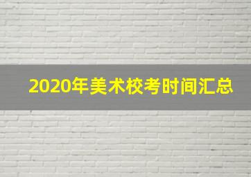 2020年美术校考时间汇总