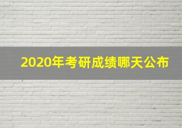 2020年考研成绩哪天公布