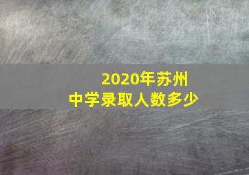 2020年苏州中学录取人数多少