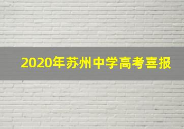 2020年苏州中学高考喜报