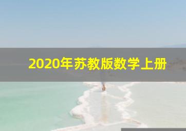 2020年苏教版数学上册