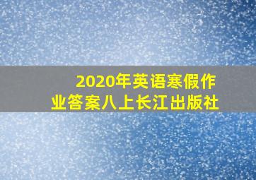 2020年英语寒假作业答案八上长江出版社