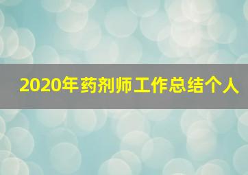 2020年药剂师工作总结个人